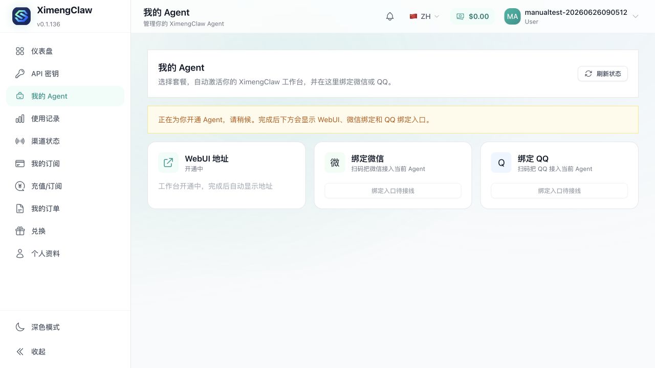 体验版 Agent 开通中截图