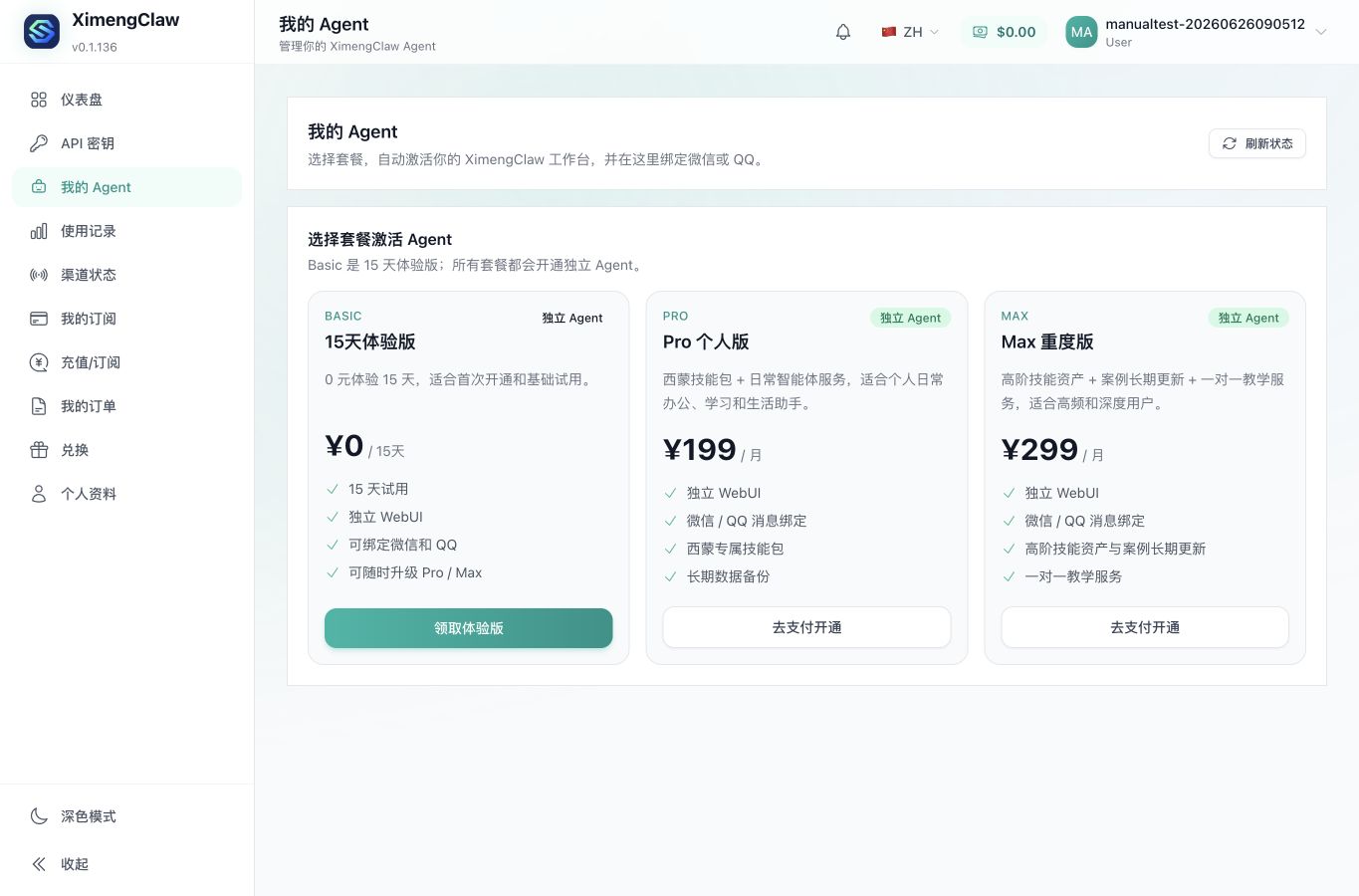 我的 Agent 页面截图