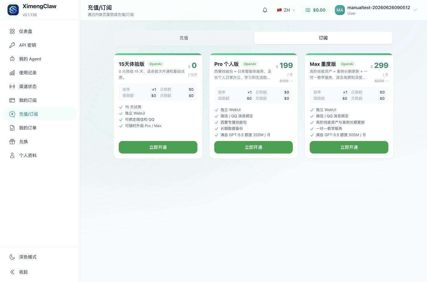 充值订阅页套餐截图