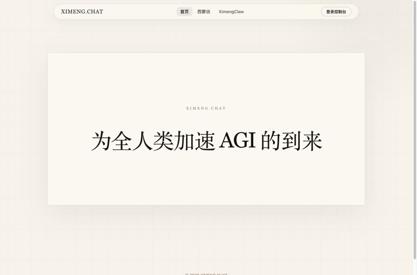 ximeng.chat 官网首页截图